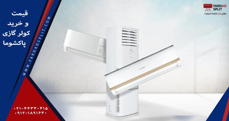 قیمت و خرید کولر گازی پاکشوما